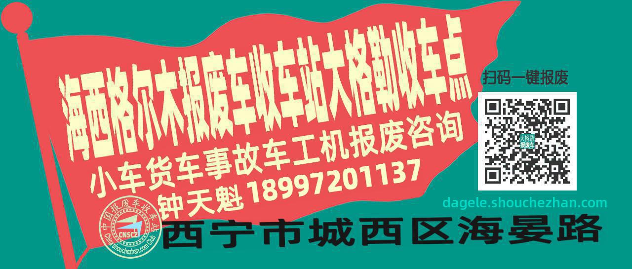 海西格尔木报废车收车站大格勒收车点